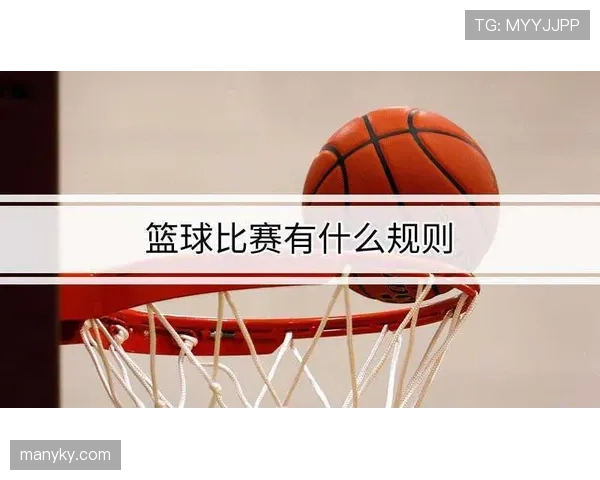篮球比赛中双方同时犯规如何判定和继续比赛