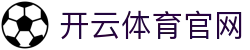 开云体育官网入口 - Kaiyun Sports最新体育新闻一手掌握